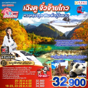 ทัวร์จีน เฉิงตู จิ่วจ้ายโกว หวงหลง ภูเขาหิมะต๋ากู่ปิงชวน (ไม่ลงร้านช้อป) 6วัน 5คืน บิน EU (บินตรงเชียงใหม่)