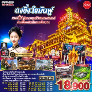 ทัวร์จีน ฉงชิ่ง อู่หลง หลุมฟ้าสะพานสวรรค์ นั่งรถไฟทะลุตึก (ไม่ลงร้านช้อป) 4วัน 3คืน บิน FD