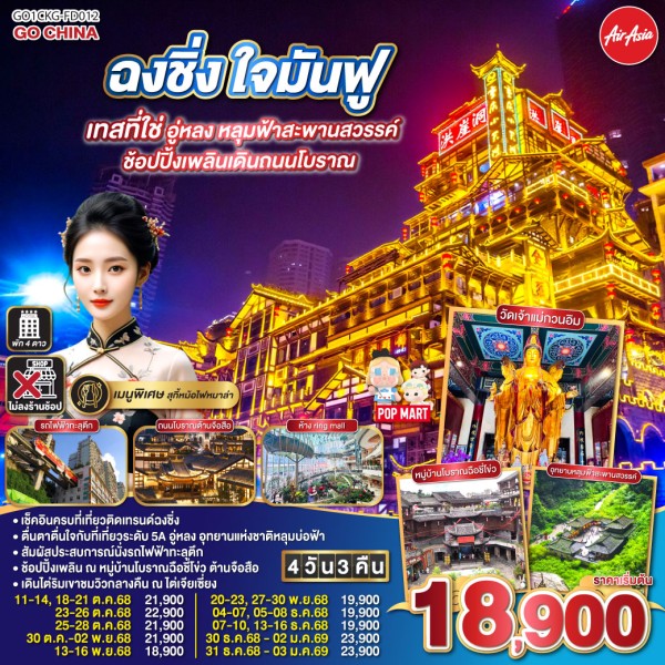 ทัวร์จีน ฉงชิ่ง อู่หลง หลุมฟ้าสะพานสวรรค์ นั่งรถไฟทะลุตึก (ไม่ลงร้านช้อป) 4วัน 3คืน บิน FD