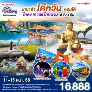 ทัวร์ไต้หวัน ไถตง เกาสง ไถหนาน อุทยานธรณีฟู่กัง 5วัน 4คืน บิน SL (บินตรงเชียงใหม่)