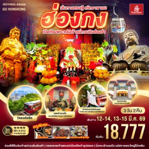 ทัวร์ฮ่องกง นองปิง เปิดท้องพระคลังเจ้าแม่กวนอิมฮ่องฮำ 3วัน 2คืน บิน EK