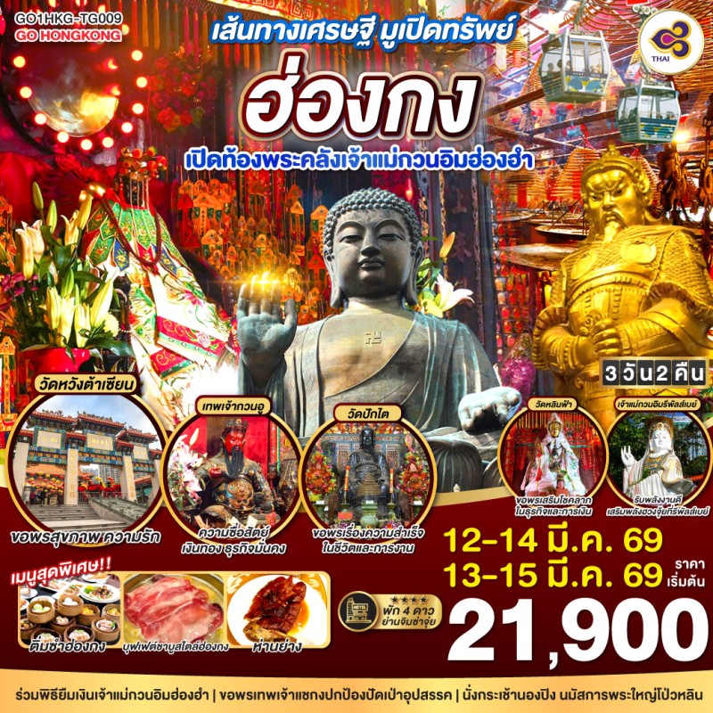 ทัวร์ฮ่องกง รีพัลส์เบย์ เปิดท้องพระคลังเจ้าแม่กวนอิมฮ่องฮำ 3วัน 2คืน บิน TG