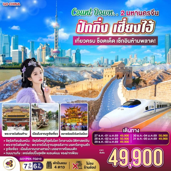 ทัวร์จีน ปักกิ่ง เซี่ยงไฮ้ กำแพงเมืองจีนด่านจวียงกวน (ไม่ลงร้านช้อป) 7วัน 6คืน บิน TG