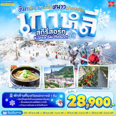 ทัวร์เกาหลี พักสกีรีสอร์ท  โซล อินชอน สวนสนุกเอเวอร์แลนด์ พักสกีรีสอร์ท 5วัน 3คืน บิน XJ