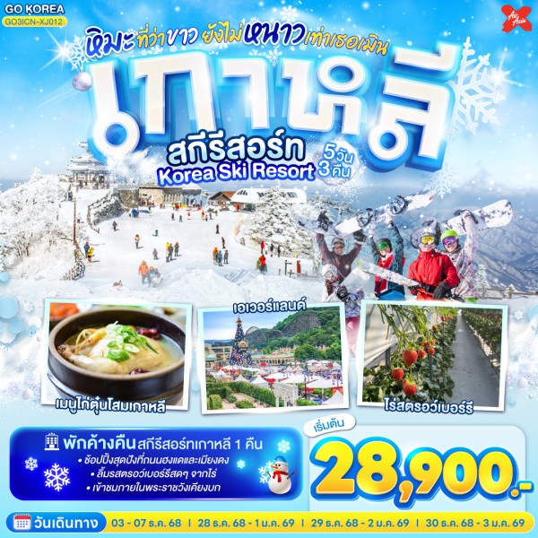 ทัวร์เกาหลี โซล อินชอน สวนสนุกเอเวอร์แลนด์ พักสกีรีสอร์ท 5วัน 3คืน บิน XJ