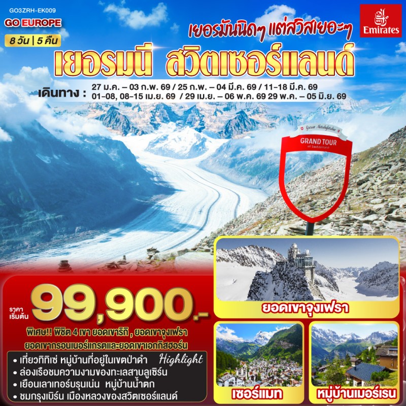 ทัวร์ยุโรป เยอรมัน สวิตเซอร์แลนด์ เซอร์แมท นั่งรถไฟสู่ยอดเขาจุงเฟรา 8วัน 5คืน บิน EK