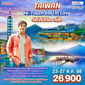 ทัวร์ไต้หวัน ไทเป ไทจง หนานโถว ร่วมกิจกรรม Alek Fan Meet 5วัน 3คืน บิน CI