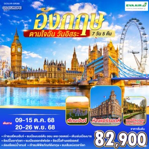 ทัวร์อังกฤษ ลอนดอน ออกซ์ฟอร์ด หมู่บ้านกรีนิช อิสระเต็มวัน 7วัน 5คืน บิน BR
