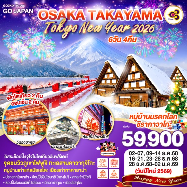 ทัวร์ญี่ปุ่น โอซาก้า ทาคายาม่า โตเกียว มัตสึโมโตะ หมู่บ้านชิราคาวาโกะ อิสระเต็มวัน 6วัน 4คืน บิน TG