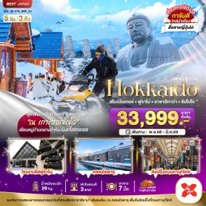 ทัวร์ญี่ปุ่น ฮอกไกโด สโนว์วินเทอร์ ฟูราโน่ อาซาฮิกาว่า ซัปโปโร 5วัน 3คืน บิน XJ