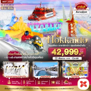 ทัวร์ญี่ปุ่น ฮอกไกโด โซอุนเคียว อาซาฮิกาว่า ล่องเรือตัดน้ำแข็ง 6วัน 4คืน บิน XJ