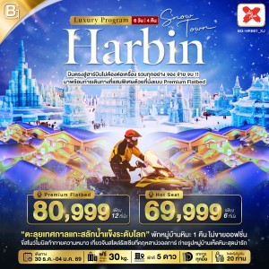 ทัวร์จีน ฮาร์บิน เทศกาลแกะสลักหิมะและน้ำแข็ง 6วัน 4คืน บิน XJ