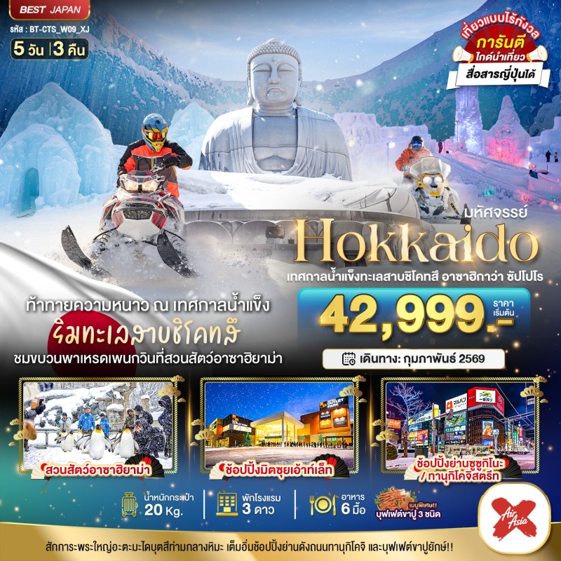 ทัวร์ญี่ปุ่น ฮอกไกโด เทศกาลน้ำแข็งทะเลสาบชิโคทสึ อาซาฮิกาว่า ซัปโปโร 5วัน 3คืน บิน XJ