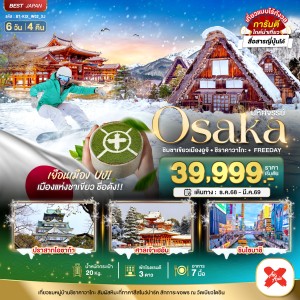 ทัวร์ญี่ปุ่น โอซาก้า ชิมชาเขียวเมืองอูจิ ชิราคาวาโกะ 6วัน 4คืน บิน XJ