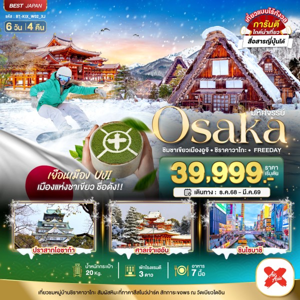 ทัวร์ญี่ปุ่น โอซาก้า ชิมชาเขียวเมืองอูจิ ชิราคาวาโกะ 6วัน 4คืน บิน XJ