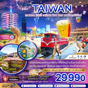 ทัวร์ไต้หวัน เถาหยวน เจียอี้ อาลีซาน ผิงซี ไทเป 5วัน 4คืน บิน JX