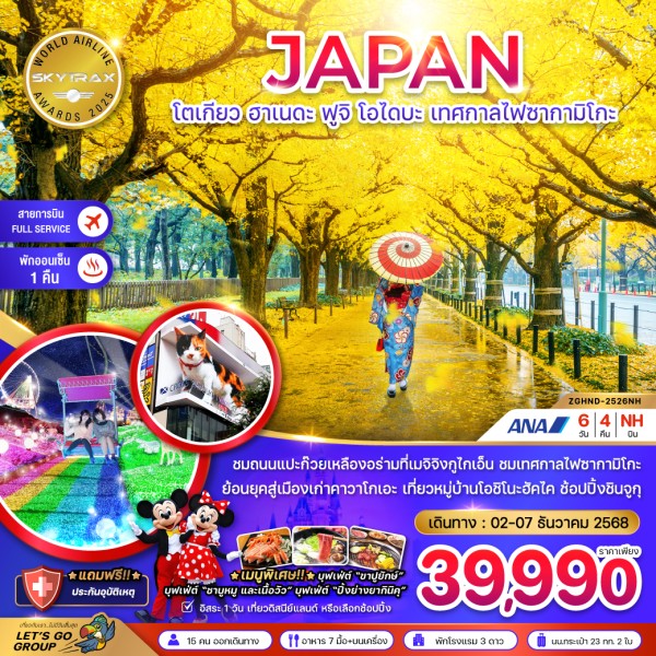 ทัวร์ญี่ปุ่น โตเกียว ฮาเนดะ ฟูจิ โอไดบะ เทศกาลไฟซากามิโกะ 6วัน 4คืน บิน NH