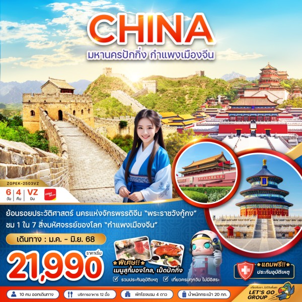 ทัวร์จีน ปักกิ่ง 6วัน 4คืน บิน VZ
