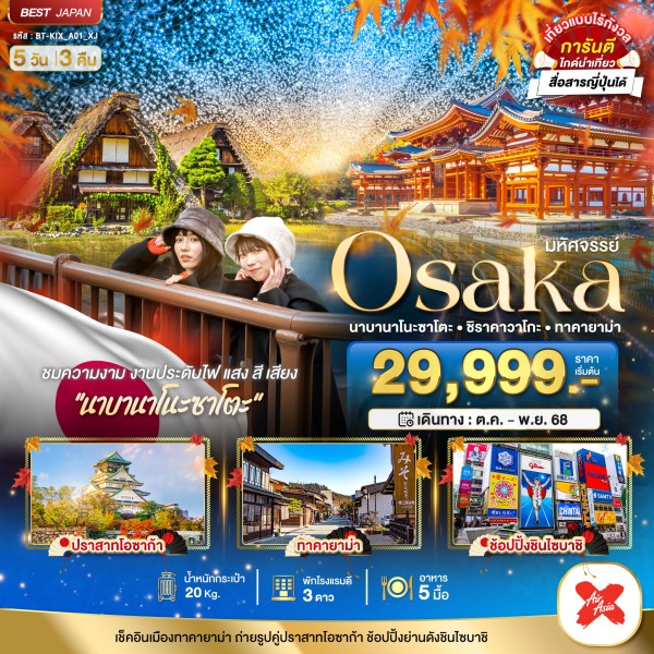 ทัวร์ญี่ปุ่น โอซาก้า ทาคายาม่า 5วัน 3คืน บิน XJ