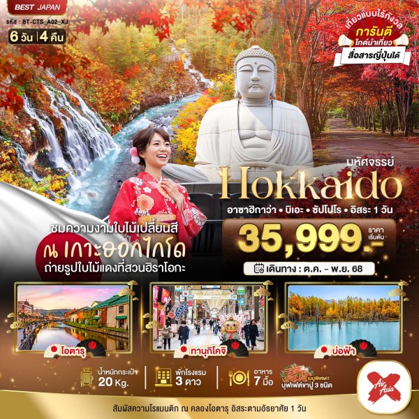 ทัวร์ญี่ปุ่น ฮอกไกโด อาซาฮิกาว่า บิเอะ ซัปโปโร 6วัน 4คืน บิน XJ