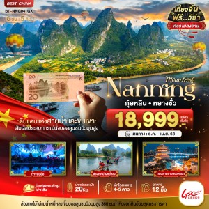 ทัวร์จีน หนานหนิง กุ้ยหลิน หยางซั่ว 6วัน 5คืน บิน GX