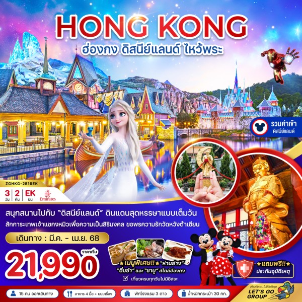 ทัวร์ฮ่องกง ดิสนีย์แลนด์ ไหว้พระ 3วัน 2คืน บิน EK
