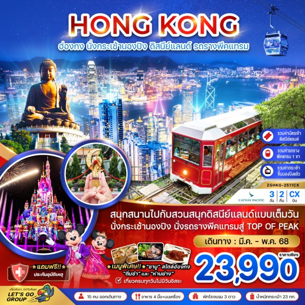 ทัวร์ฮ่องกง นั่งกระเช้านองปิง ดิสนีย์แลนด์ 3วัน 2คืน บิน CX