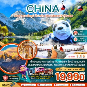 ทัวร์จีน เฉิงตู หุบเขาสี่ดรุณี ปี้เผิงโกว อุทยานสวรรค์ต๋ากู่ปิงชวน (ไม่ลงร้าน) 6วัน 4คืน บิน 3U