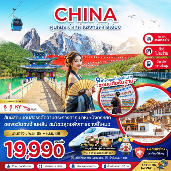 ทัวร์จีน คุนหมิง ต้าหลี่ แชงกรีล่า ลี่เจียง (ไม่ลงร้าน) 6วัน 5คืน บิน KY