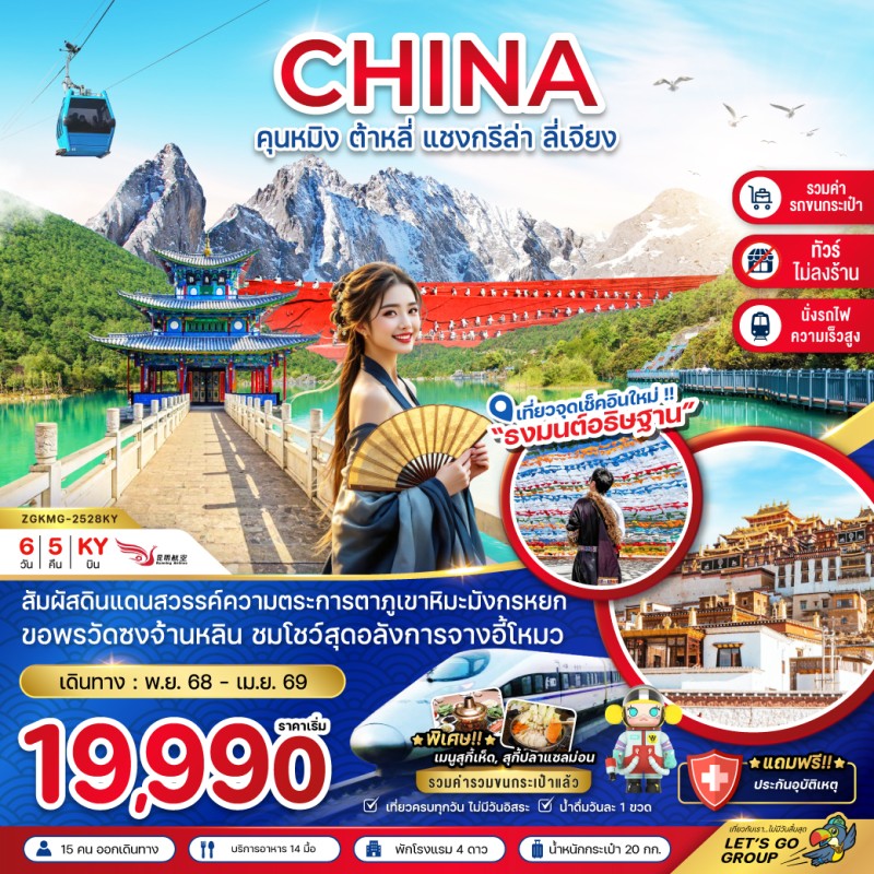 ทัวร์จีน คุนหมิง ต้าหลี่ แชงกรีล่า ลี่เจียง (ไม่ลงร้าน) 6วัน 5คืน บิน KY