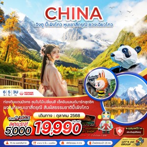 ทัวร์จีน เฉิงตู ปี้เผิงโกว หุบเขาสี่ดรุณี ซวงเฉียวโกว 6วัน 5คืน บิน 3U