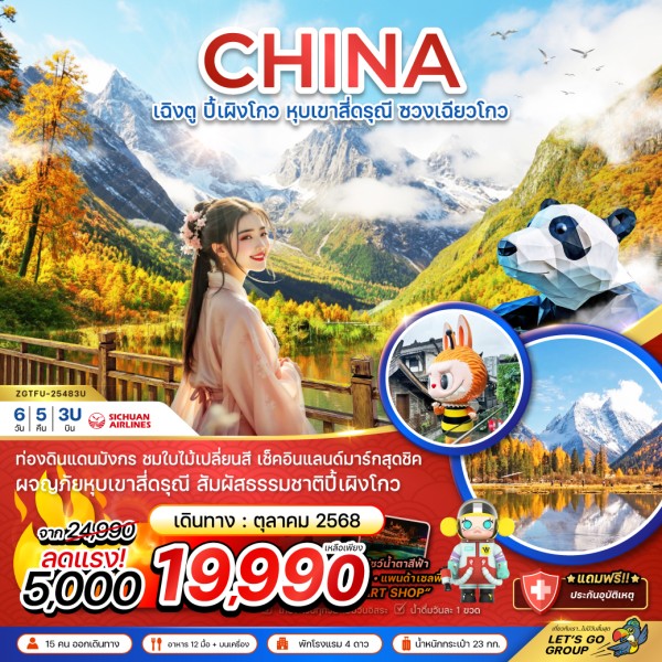 ทัวร์จีน เฉิงตู ปี้เผิงโกว หุบเขาสี่ดรุณี ซวงเฉียวโกว 6วัน 5คืน บิน 3U