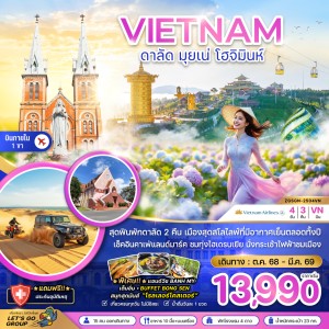ทัวร์เวียดนาม ดาลัด มุยเน่ โฮจิมินห์ 4วัน 3คืน บิน VN