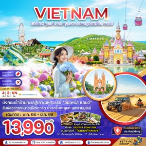 ทัวร์เวียดนาม โฮจิมินห์ มุยเน่ ดาลัด ญาจาง 4วัน 3คืน บิน VN