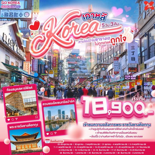 ทัวร์เกาหลี โซล อินชอน พระราชวังชางด๊อกกุง 5วัน 3คืน บิน XJ