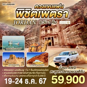 ทัวร์จอร์แดน เพตรา อัมมาน ทะเลทรายวาดิรัม 6วัน 3คืน บิน RJ