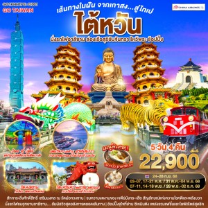 ทัวร์ไต้หวัน เกาสง ไทเป เจียอี้ หนานโถว อุทยานแห่งชาติอาลีซาน 5วัน 4คืน บิน CI