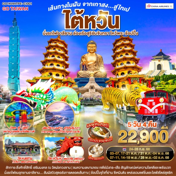 ทัวร์ไต้หวัน เกาสง ไทเป เจียอี้ หนานโถว อุทยานแห่งชาติอาลีซาน 5วัน 4คืน บิน CI