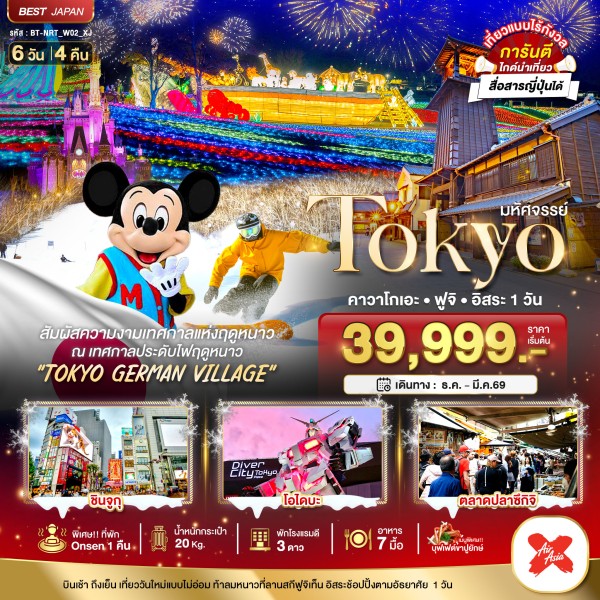 ทัวร์ญี่ปุ่น โตเกียว คาวาโกเอะ ฟูจิ ฟรีเดย์ 6วัน 4คืน บิน XJ