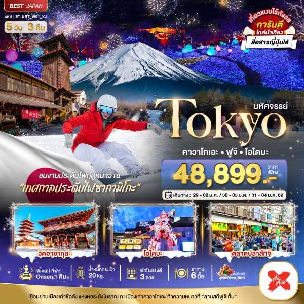 ทัวร์ญี่ปุ่น โตเกียว คาวาโกเอะ ฟูจิ โอไดบะ 5วัน 3คืน บิน XJ