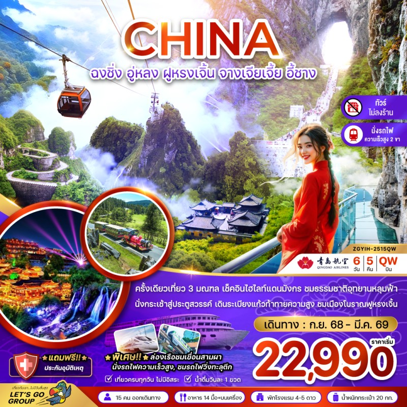 ทัวร์จีน ฉงชิ่ง อู่หลง ฝูหรงเจิ้น จางเจียเจี้ย อี้ชาง (ไม่ลงร้านช้อป) 6วัน 5คืน บิน QW