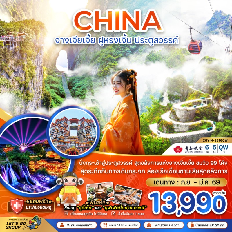 ทัวร์จีน จางเจียเจี้ย ฝูหรงเจิ้น ประตูสวรรค์ กระเช้าเทียนเหมินซาน 6วัน 5คืน บิน QW