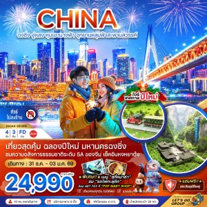 ทัวร์จีน ฉงชิ่ง อู่หลง หุบเขานางฟ้า อุทยานหลุมฟ้าสะพานสวรรค์ - NEW YEAR (ไม่ลงร้าน) 4วัน 3คืน บิน FD