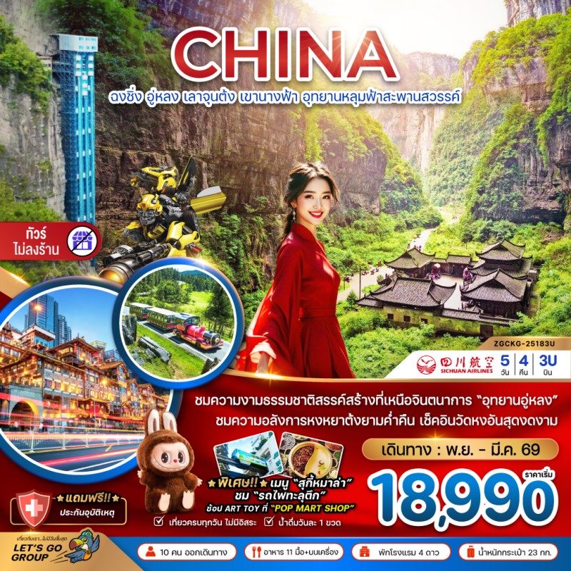 ทัวร์จีน ฉงชิ่ง อู่หลง เลาจุนต้ง เขานางฟ้า อุทยานหลุมฟ้าสะพานสวรรค์ (ไม่ลงร้าน) 5วัน 4คืน บิน 3U