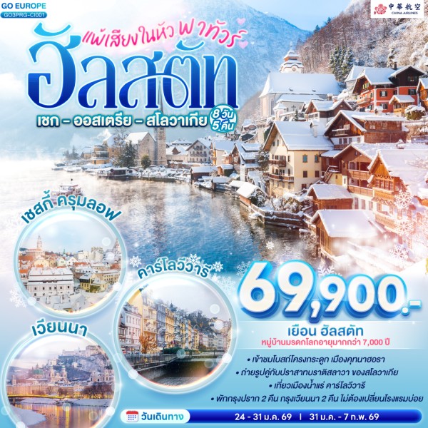 ทัวร์ยุโรป เช็ก ออสเตรีย สโลวาเกีย พระราชวังเชินบรุนน์ 8วัน 5คืน บิน CI