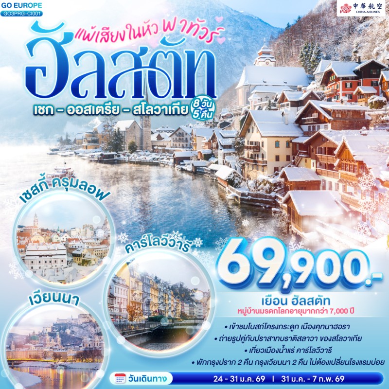 ทัวร์ยุโรป เช็ก ออสเตรีย สโลวาเกีย พระราชวังเชินบรุนน์ 8วัน 5คืน บิน CI