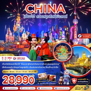 ทัวร์จีน เซี่ยงไฮ้ สวนสนุกดิสนีย์แลนด์ 5วัน 3คืน บิน MU