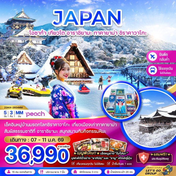 ทัวร์ญี่ปุ่น โอซาก้า เกียวโต อาราชิยามะ ทาคายาม่า 5วัน 3คืน บิน MM