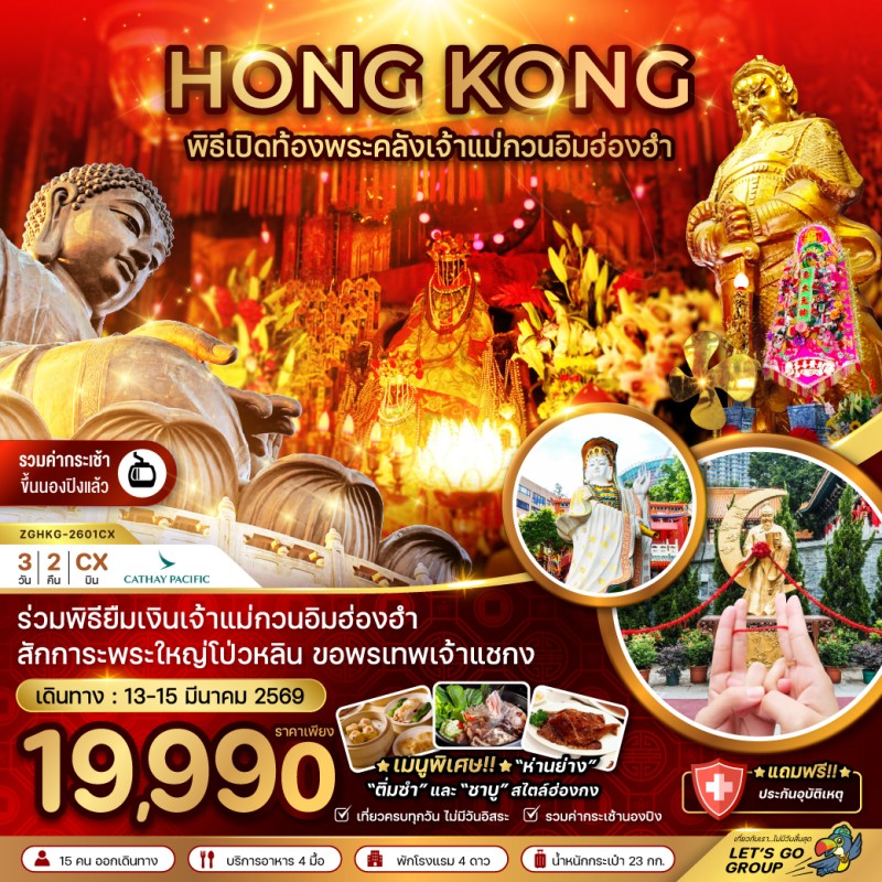 ทัวร์ฮ่องกง ร่วมพิธีเปิดท้องพระคลังเจ้าแม่กวนอิมฮ่องฮำ (เที่ยวเต็ม) 3วัน 2คืน บิน CX