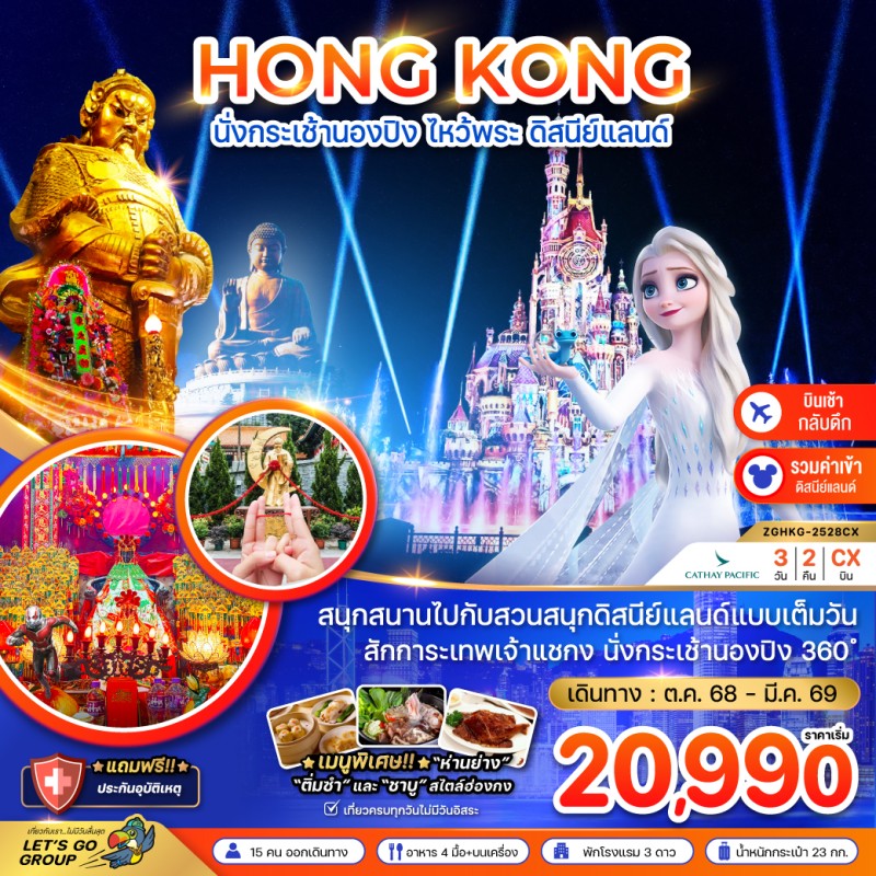 ทัวร์ฮ่องกง นั่งกระเช้านองปิง ไหว้พระ ดิสนีย์แลนด์ (เที่ยวเต็ม) 3วัน 2คืน บิน CX